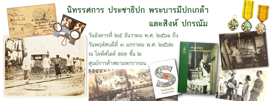 King Rama VII Exhibition